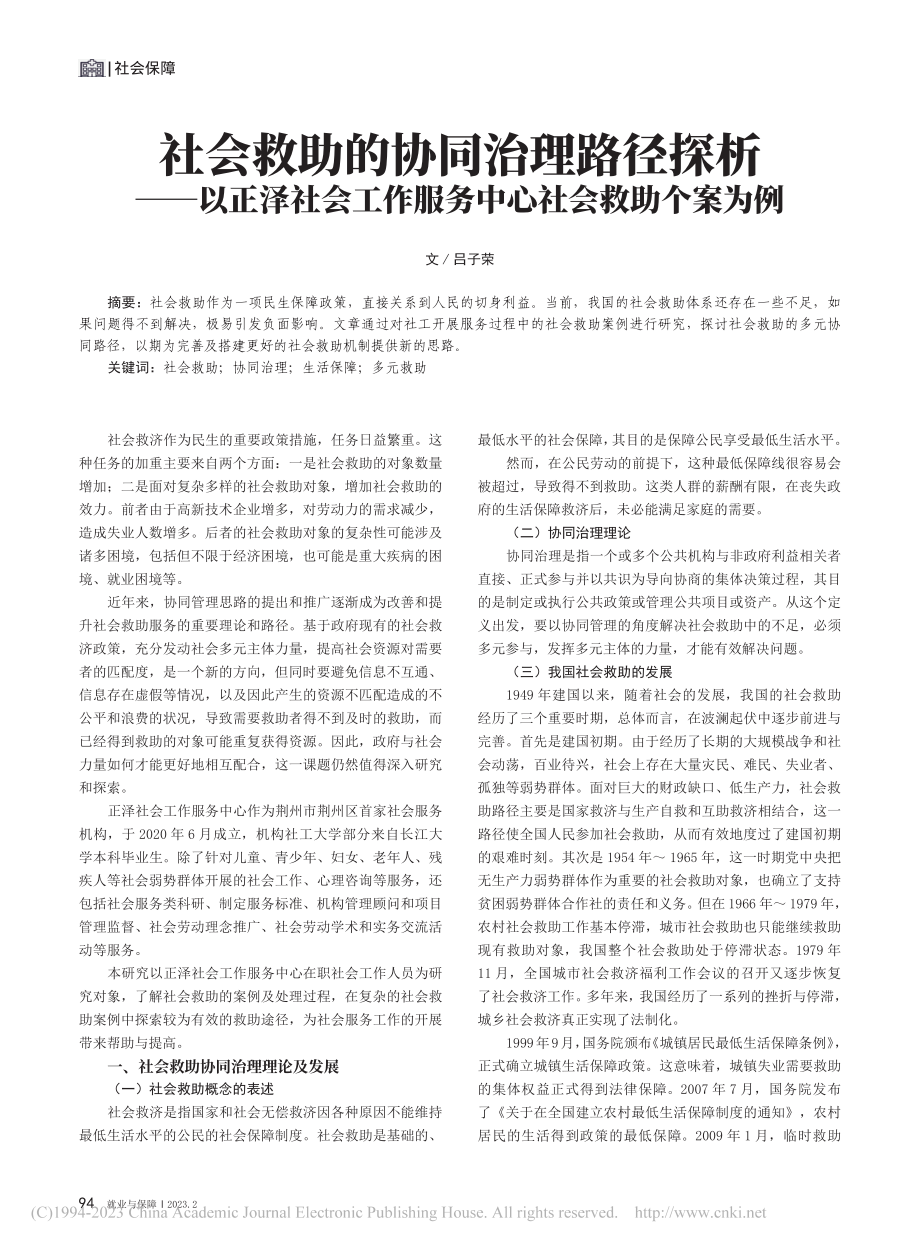 社会救助的协同治理路径探析...作服务中心社会救助个案为例_吕子荣.pdf_第1页