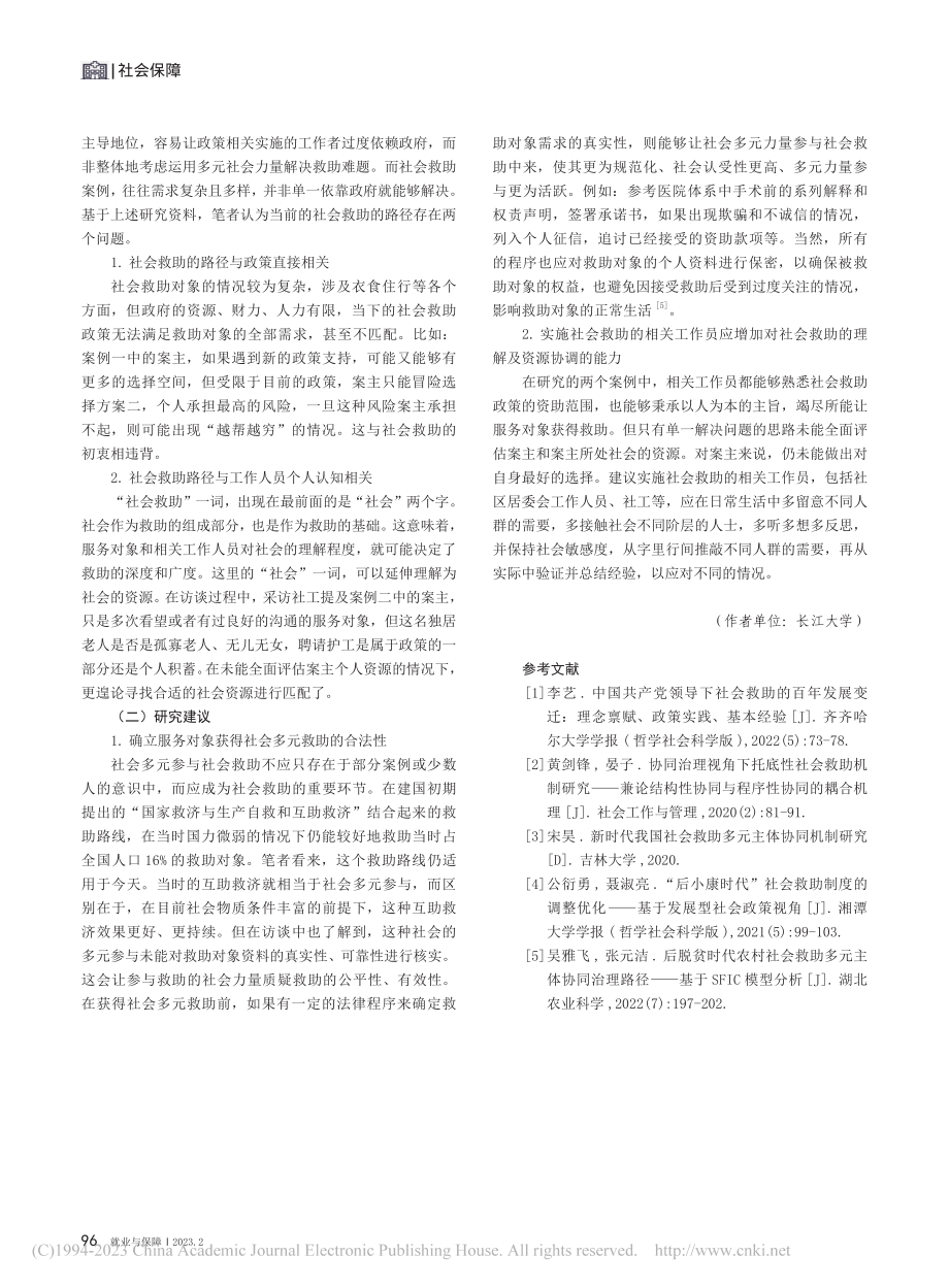 社会救助的协同治理路径探析...作服务中心社会救助个案为例_吕子荣.pdf_第3页