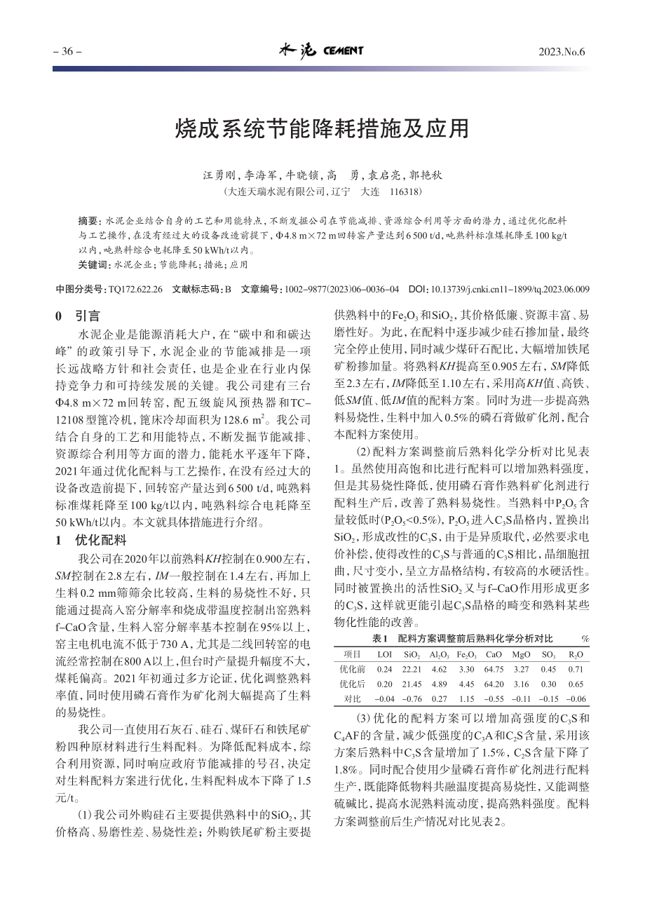 烧成系统节能降耗措施及应用_汪勇刚.pdf_第1页