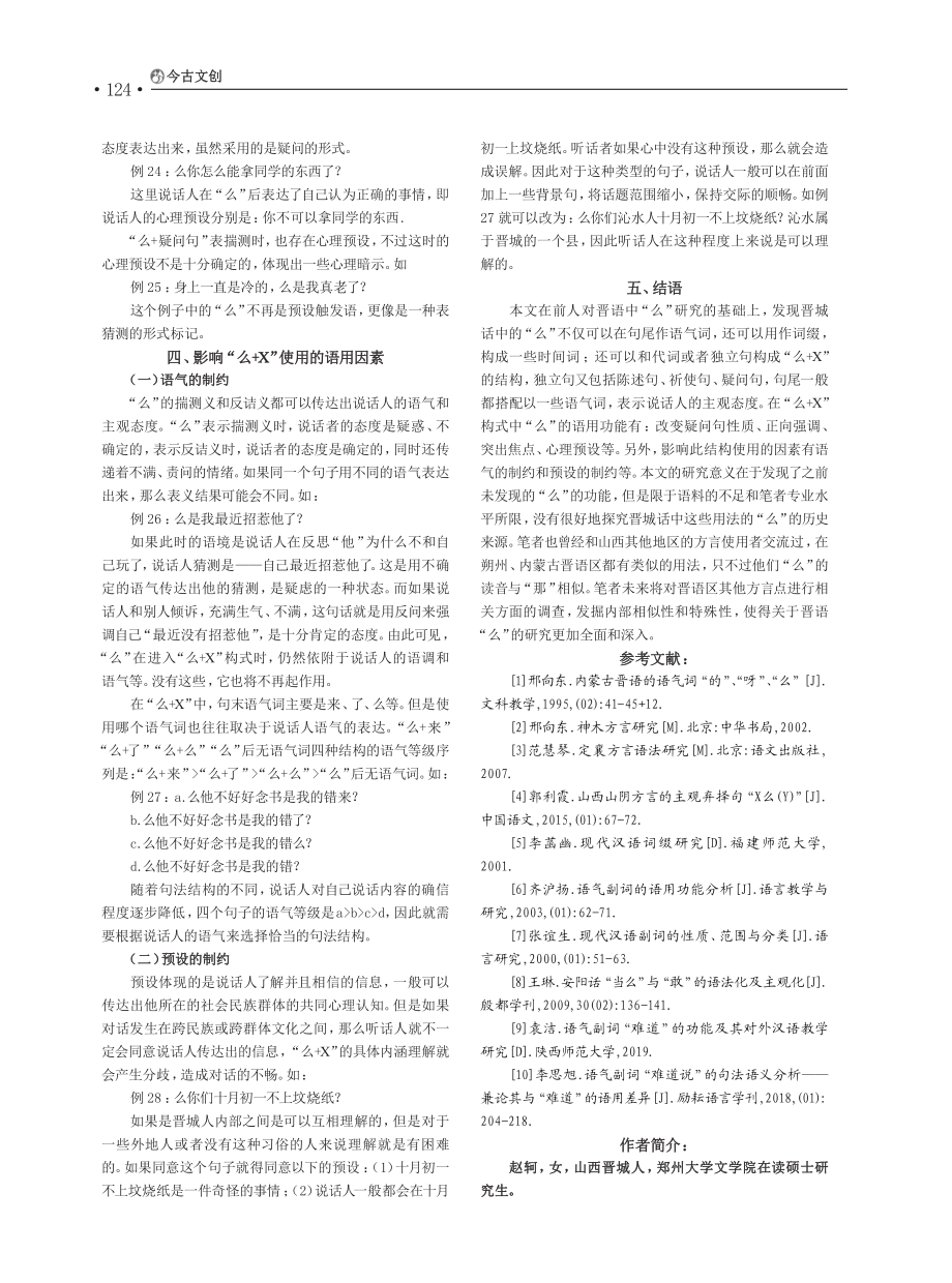 山西晋城话中的“么”_赵轲.pdf_第3页