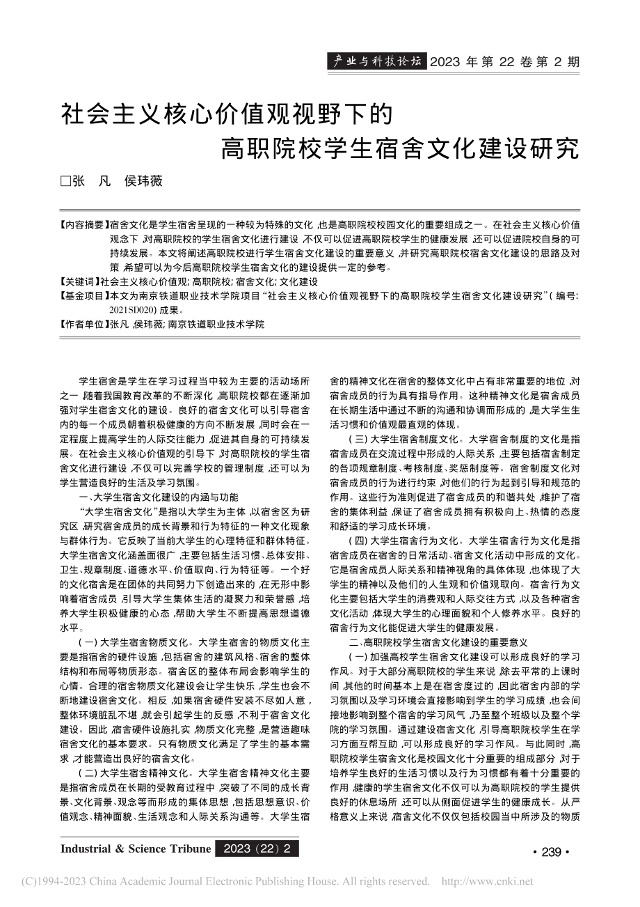 社会主义核心价值观视野下的...职院校学生宿舍文化建设研究_张凡.pdf_第1页