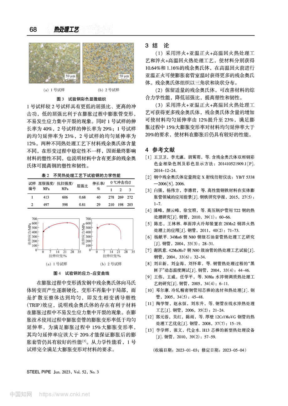 热处理对膨胀套管残余奥氏体含量及力学性能的影响_魏淼.pdf_第3页