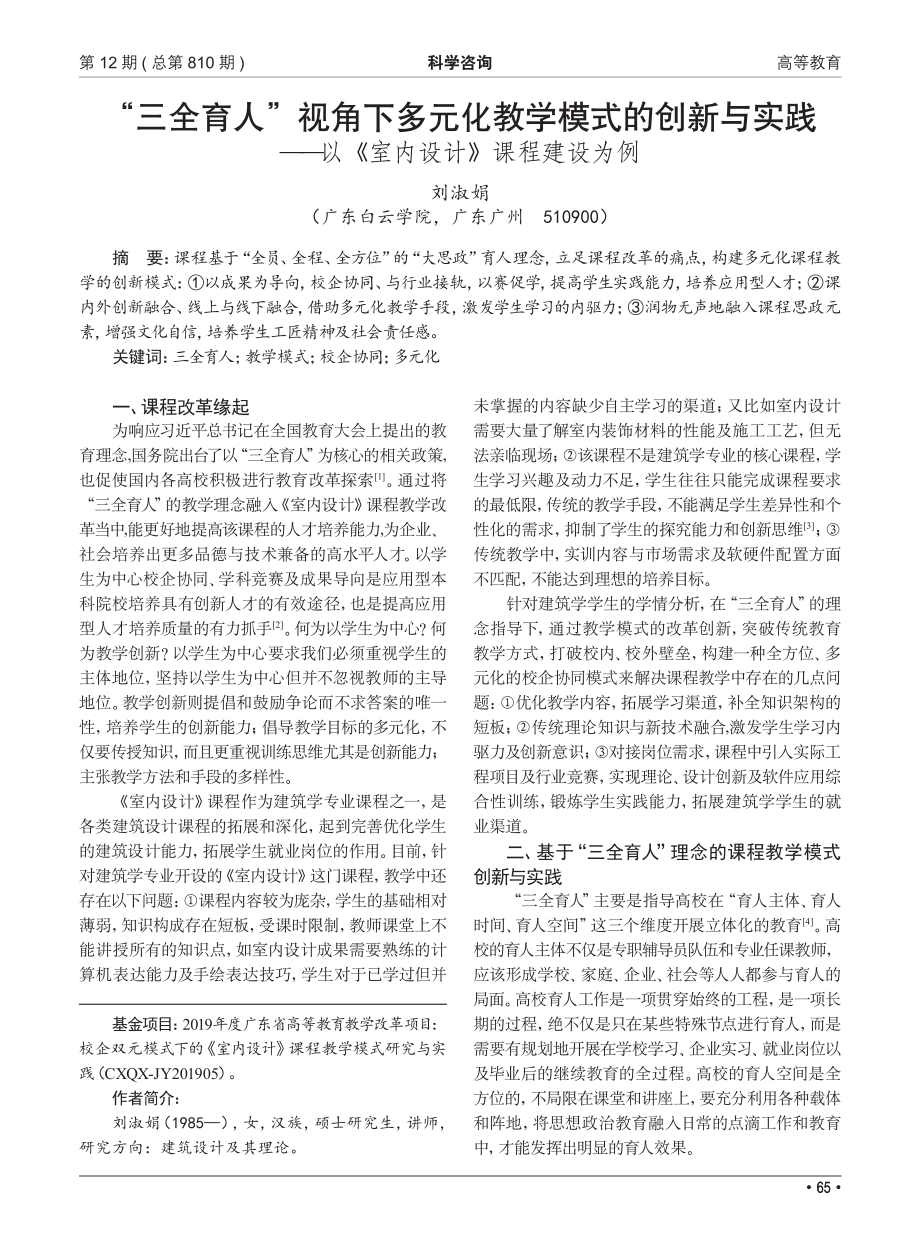 “三全育人”视角下多元化教...以《室内设计》课程建设为例_刘淑娟.pdf_第1页