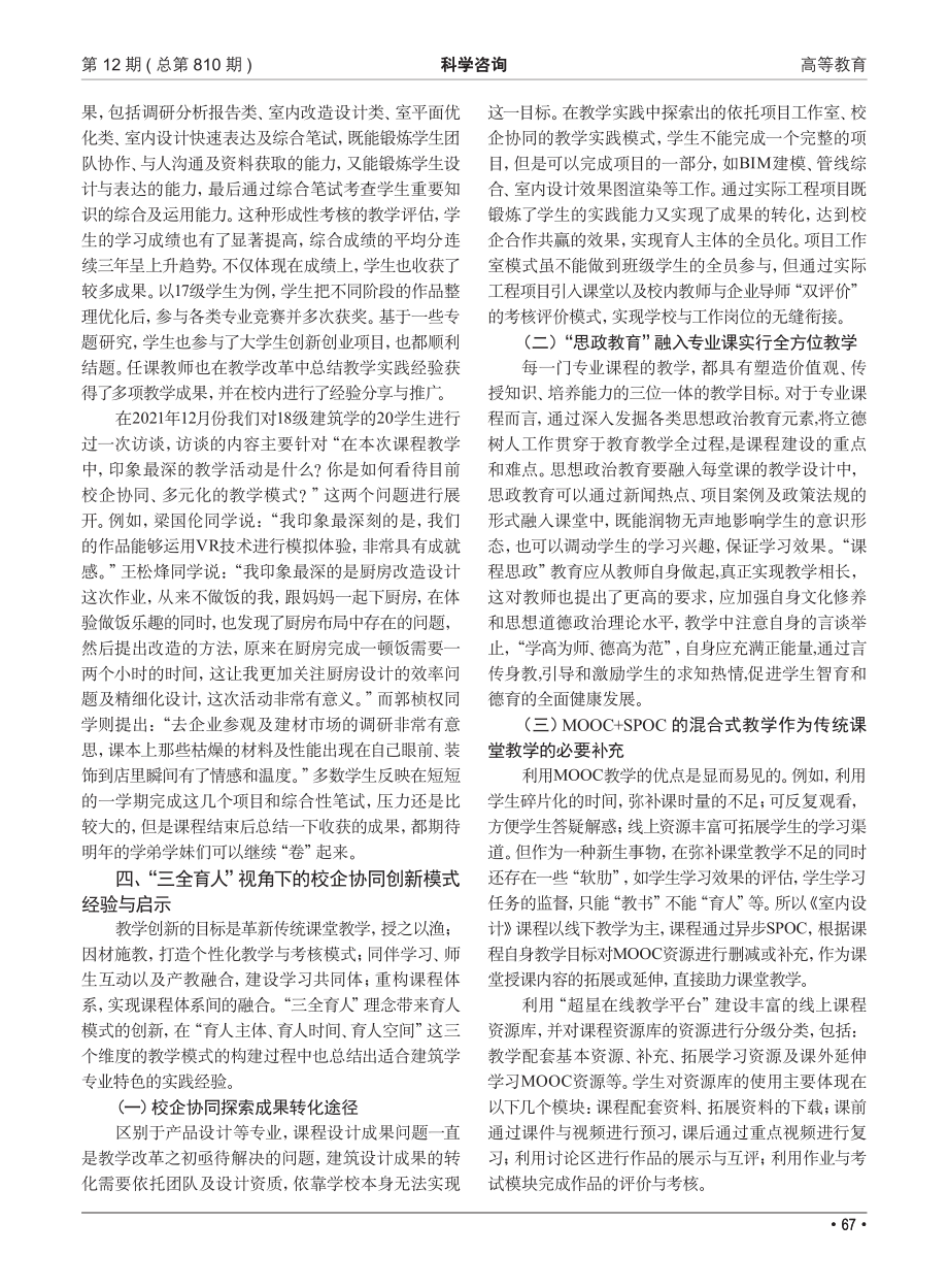 “三全育人”视角下多元化教...以《室内设计》课程建设为例_刘淑娟.pdf_第3页