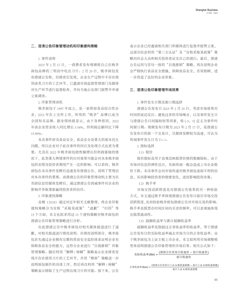 上市企业澄清公告印象管理效果研究——以桃李面包为例_夏智超.pdf_第2页