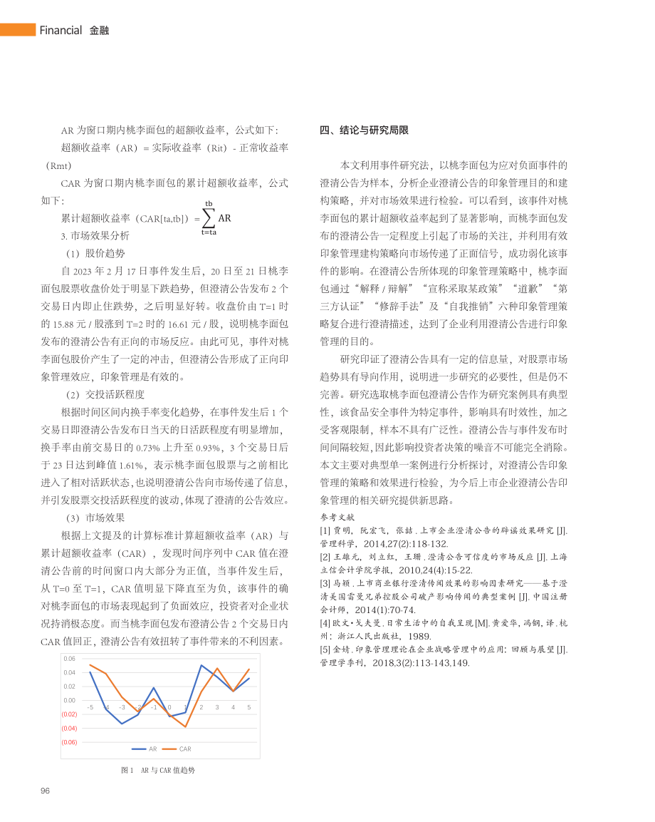 上市企业澄清公告印象管理效果研究——以桃李面包为例_夏智超.pdf_第3页