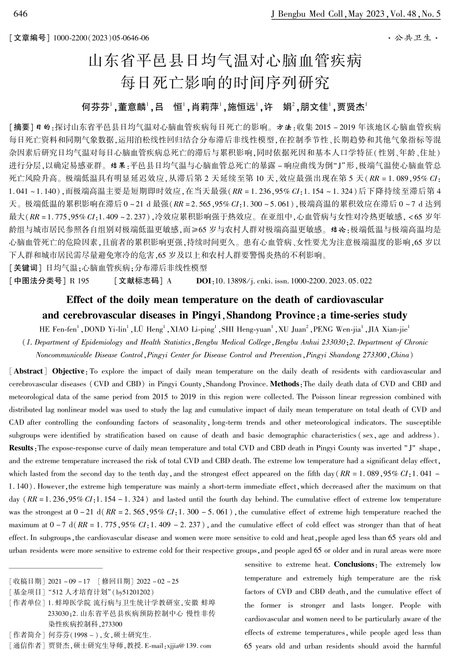 山东省平邑县日均气温对心脑血管疾病每日死亡影响的时间序列研究.pdf_第1页