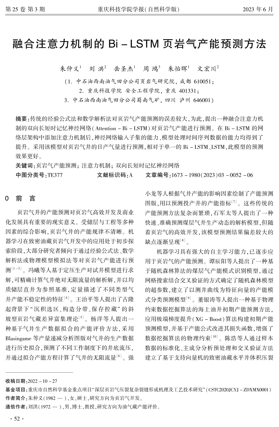 融合注意力机制的Bi-LSTM页岩气产能预测方法.pdf_第1页