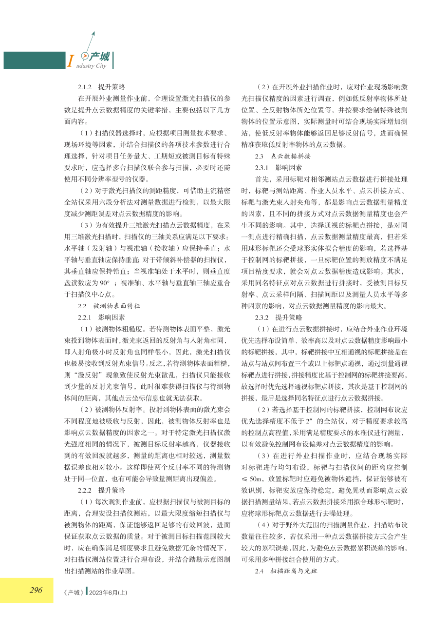 三维激光扫描点云数据精度提升策略.pdf_第2页