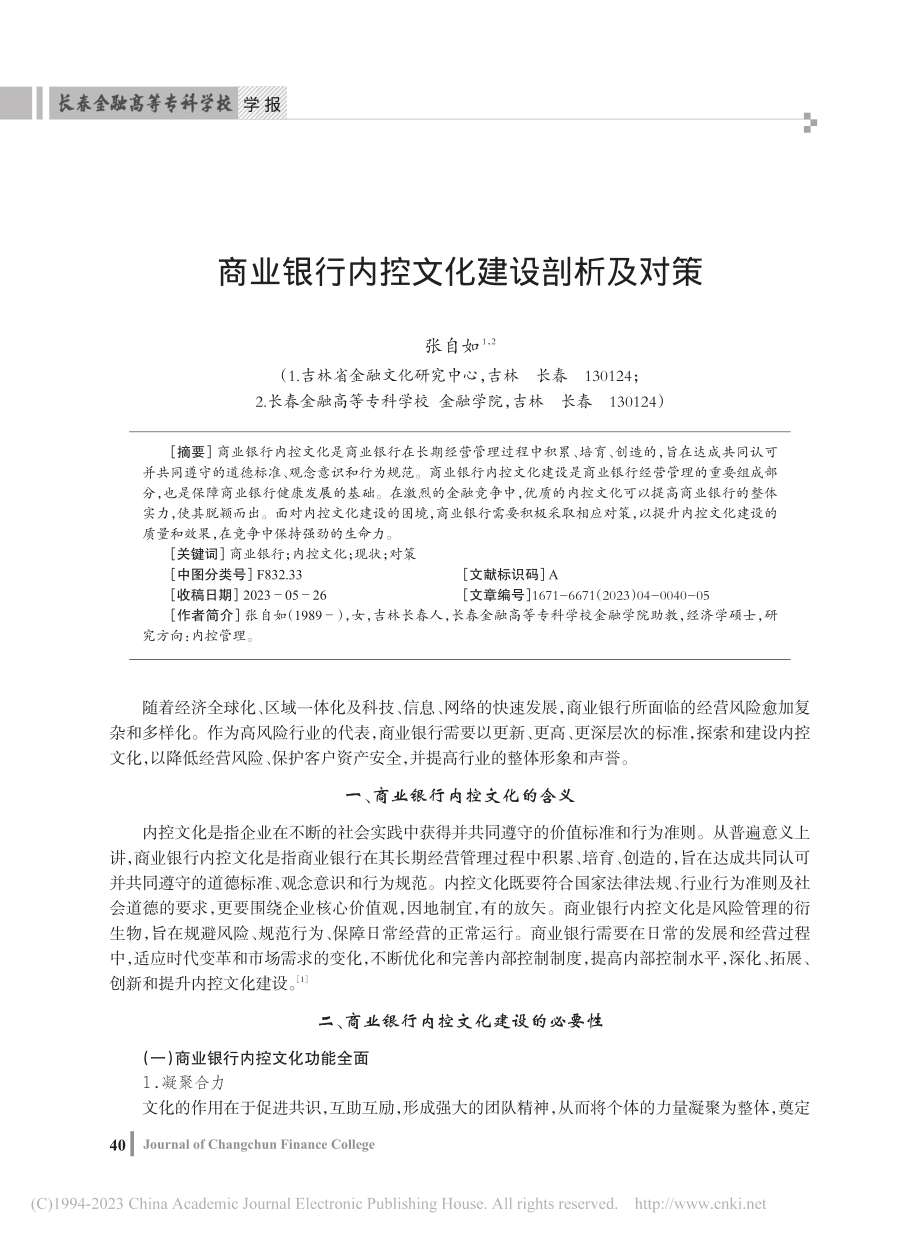 商业银行内控文化建设剖析及对策_张自如.pdf_第1页