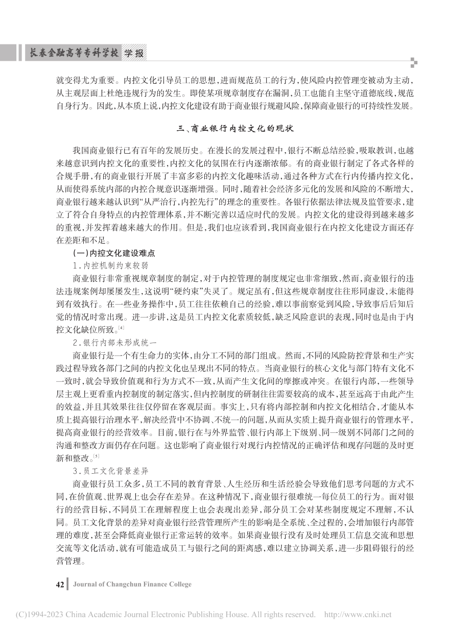 商业银行内控文化建设剖析及对策_张自如.pdf_第3页