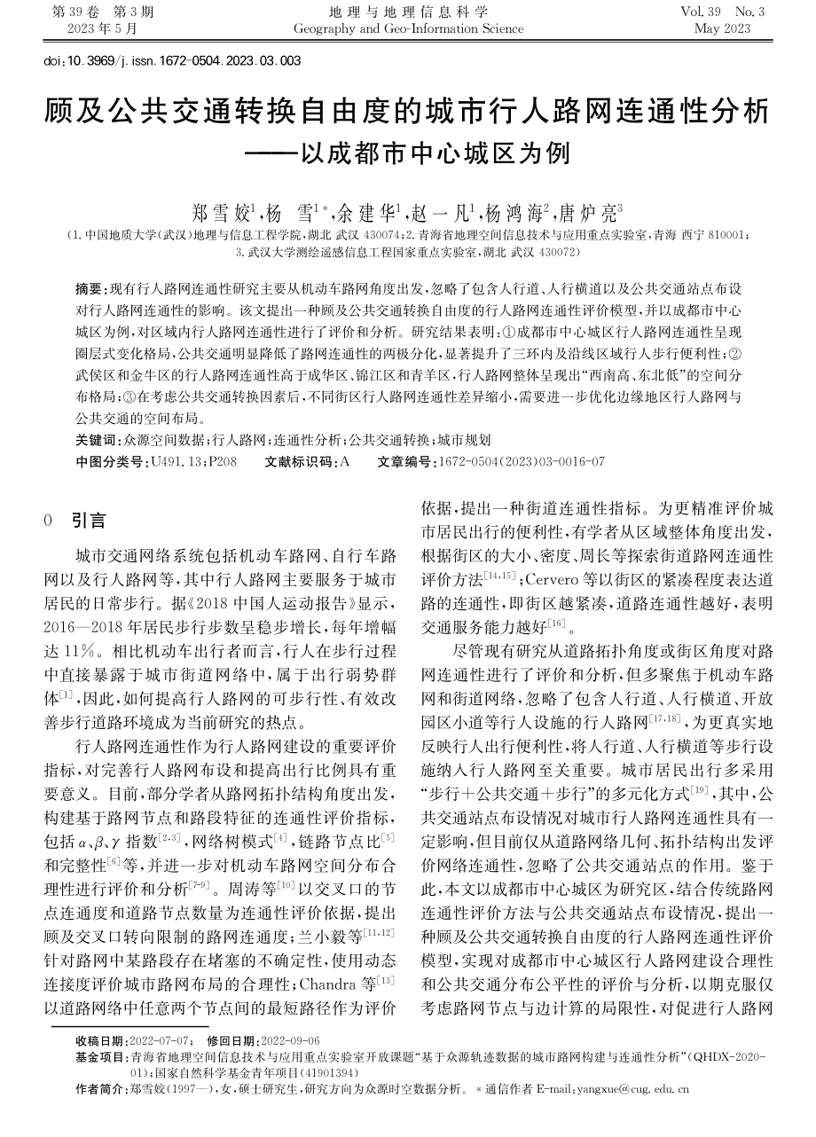 顾及公共交通转换自由度的城市行人路网连通性分析——以成都市中心城区为例.pdf_第1页