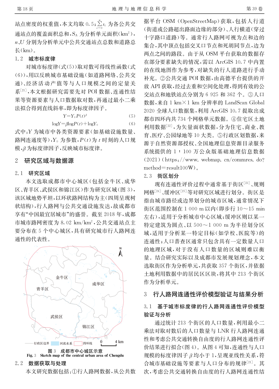 顾及公共交通转换自由度的城市行人路网连通性分析——以成都市中心城区为例.pdf_第3页