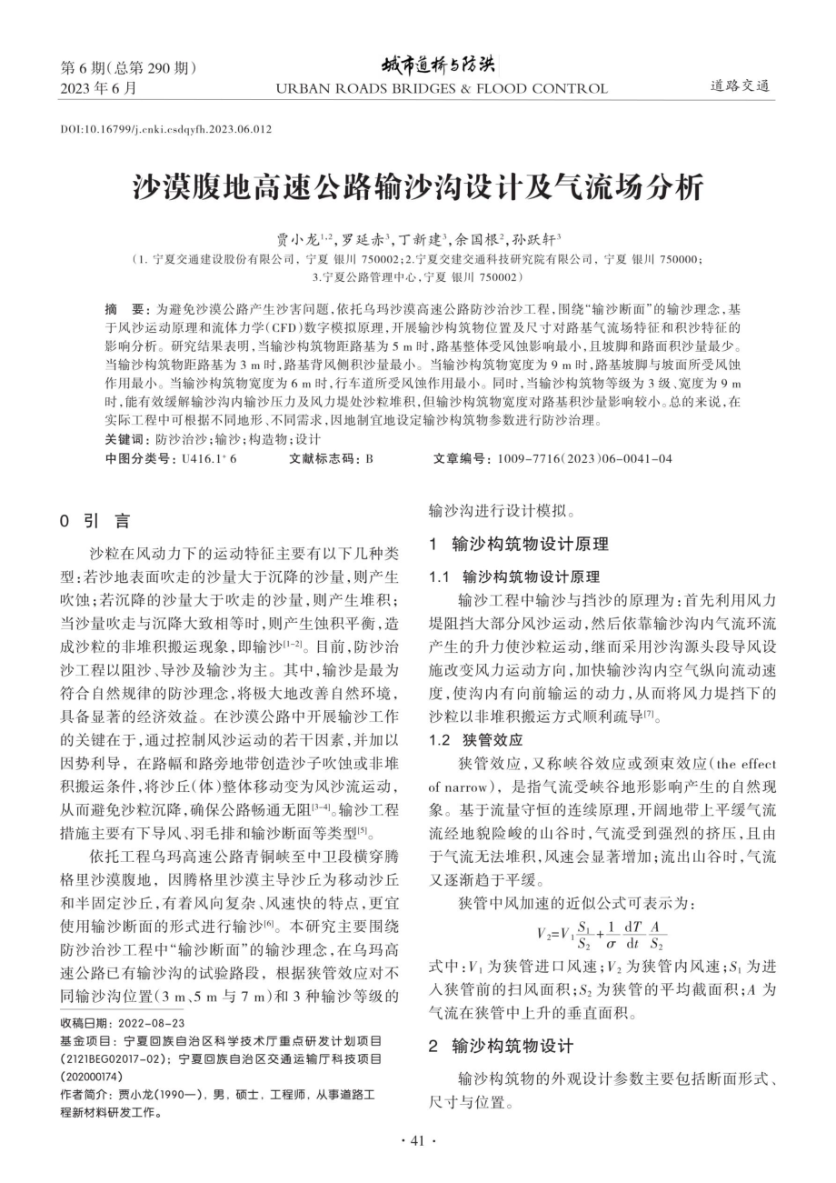 沙漠腹地高速公路输沙沟设计及气流场分析.pdf_第1页