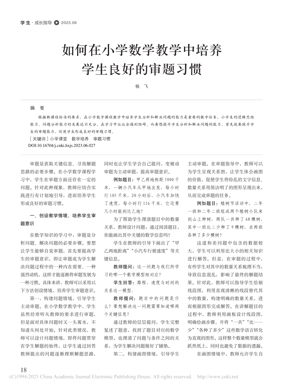 如何在小学数学教学中培养学生良好的审题习惯_杨飞.pdf_第1页