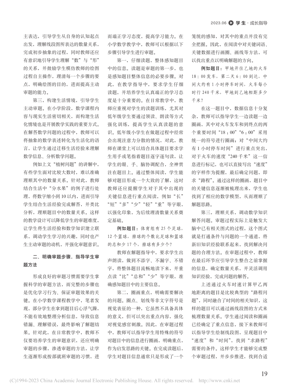 如何在小学数学教学中培养学生良好的审题习惯_杨飞.pdf_第2页