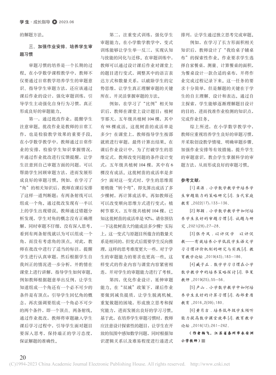 如何在小学数学教学中培养学生良好的审题习惯_杨飞.pdf_第3页