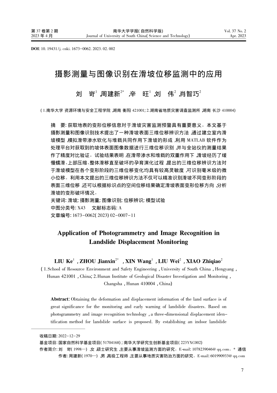 摄影测量与图像识别在滑坡位移监测中的应用_刘岢.pdf_第1页