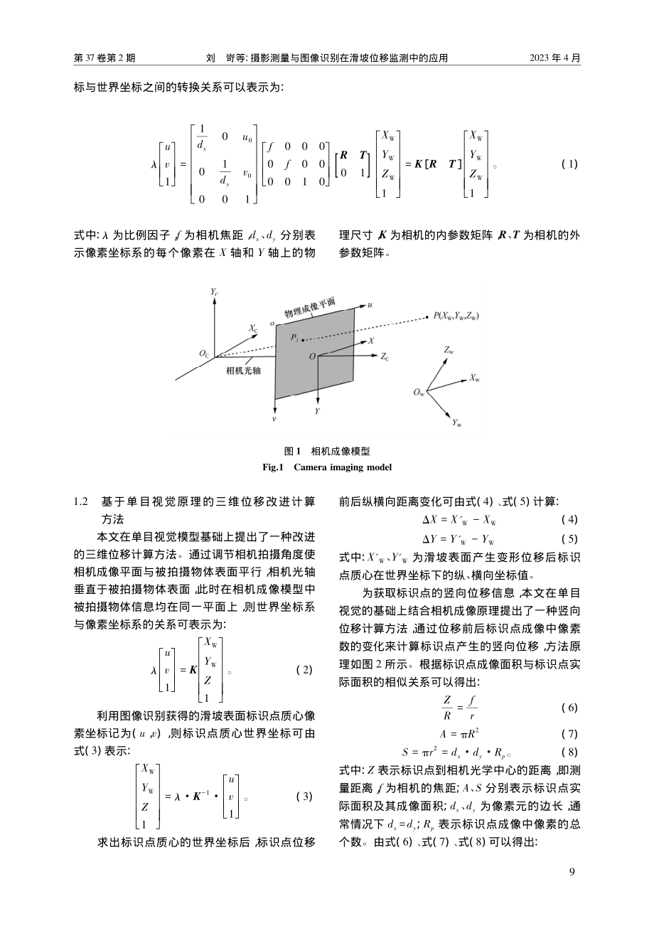 摄影测量与图像识别在滑坡位移监测中的应用_刘岢.pdf_第3页