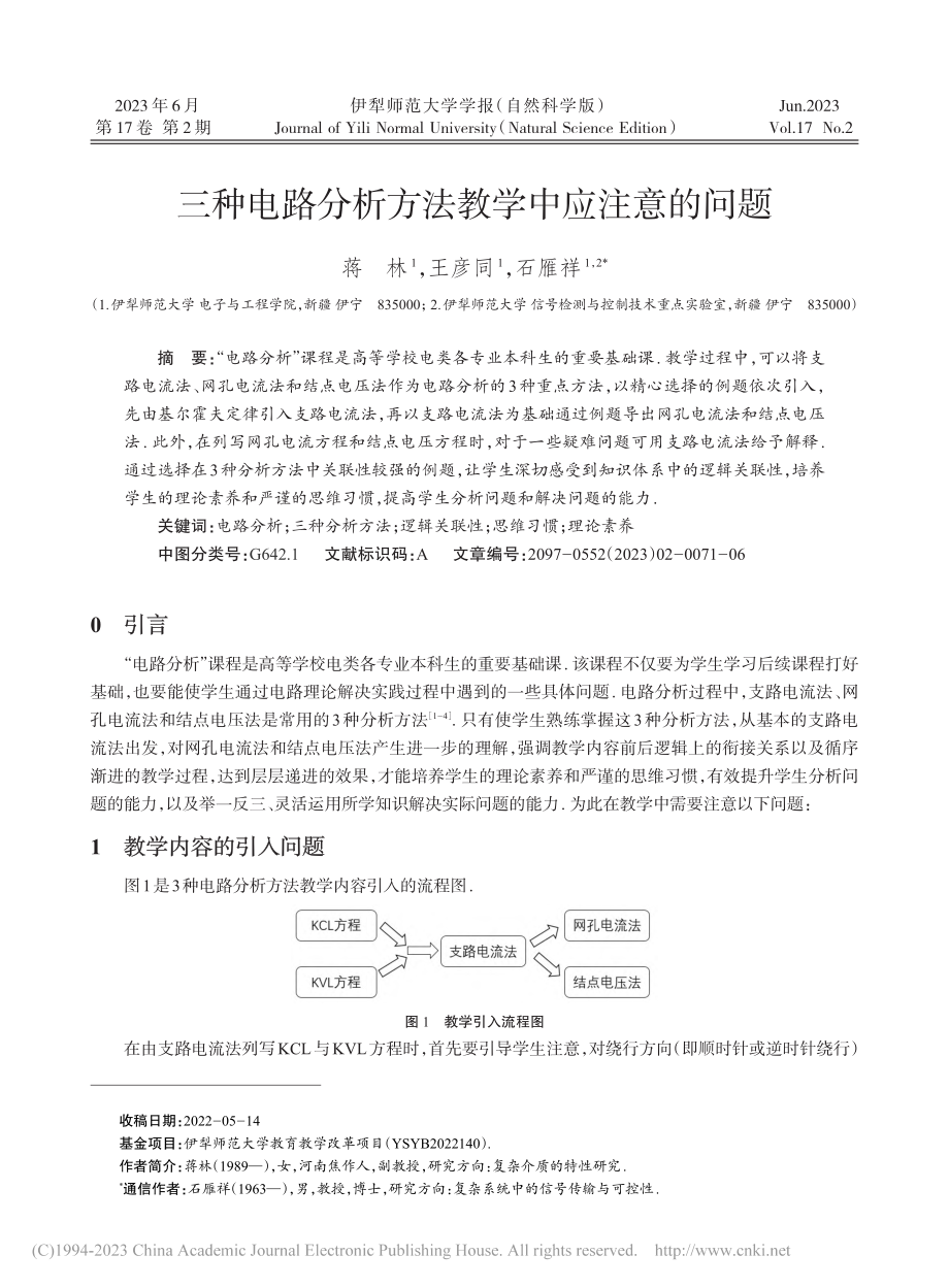 三种电路分析方法教学中应注意的问题_蒋林.pdf_第1页