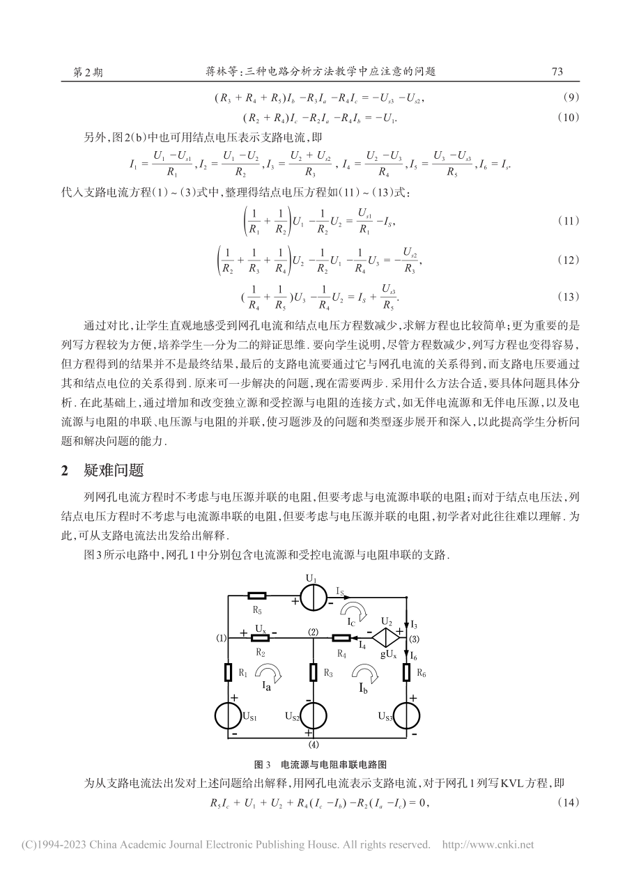 三种电路分析方法教学中应注意的问题_蒋林.pdf_第3页