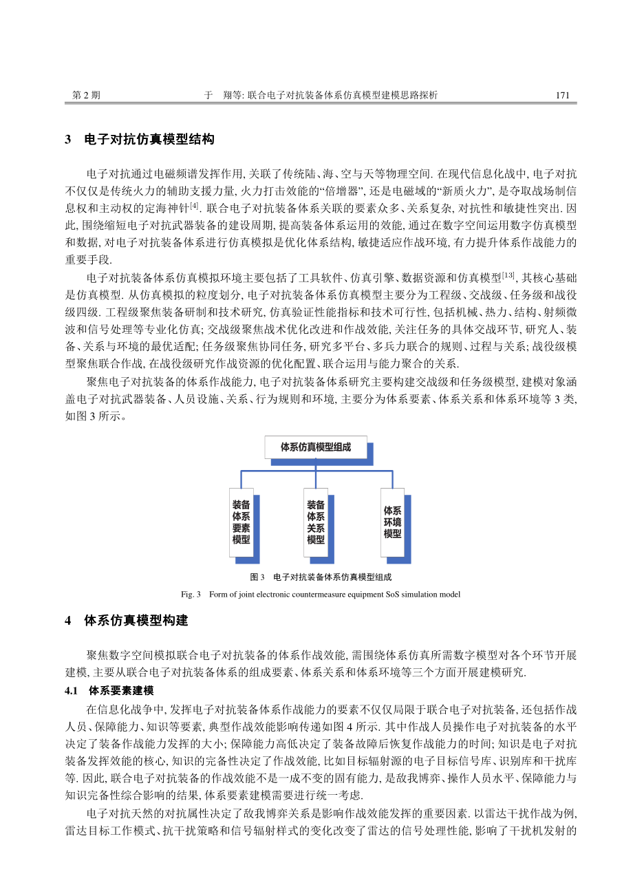 联合电子对抗装备体系仿真模型建模思路探析_于翔.pdf filename-=utf-8''联合电子对抗装备体系仿真模型建模思路探析_于翔.pdf_第3页