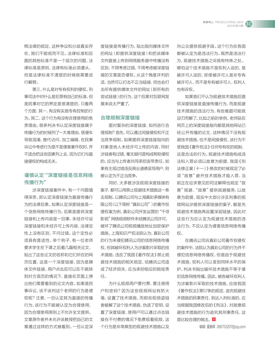 涉深度链接刑事案件难点解析_王迁.pdf_第2页