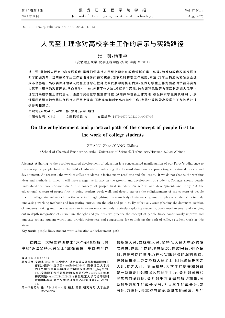 人民至上理念对高校学生工作的启示与实践路径_张钊.pdf_第1页