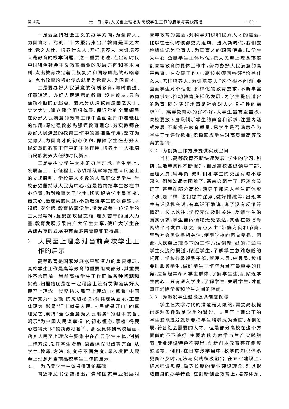 人民至上理念对高校学生工作的启示与实践路径_张钊.pdf_第3页