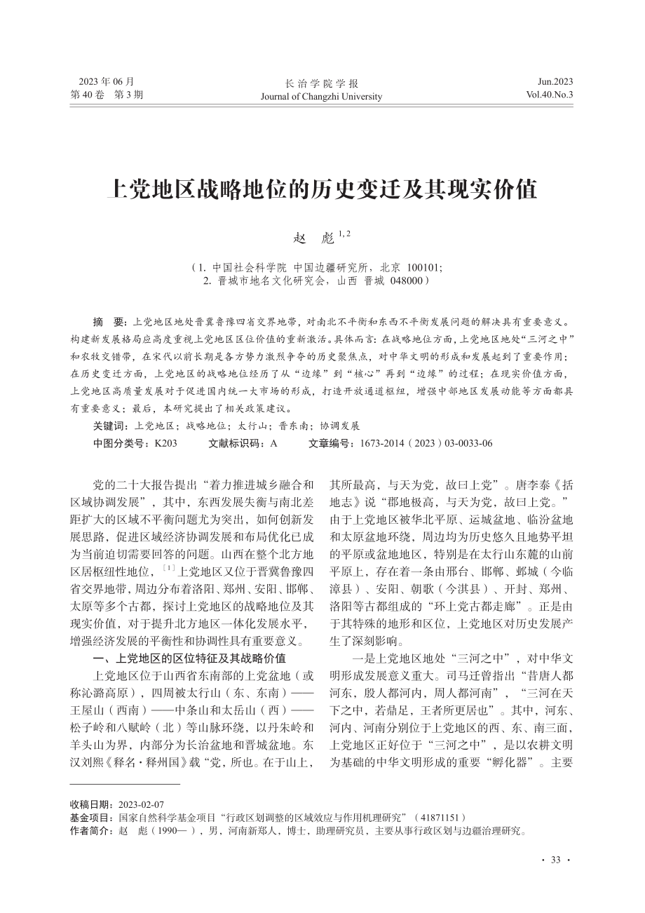 上党地区战略地位的历史变迁及其现实价值_赵彪.pdf_第1页