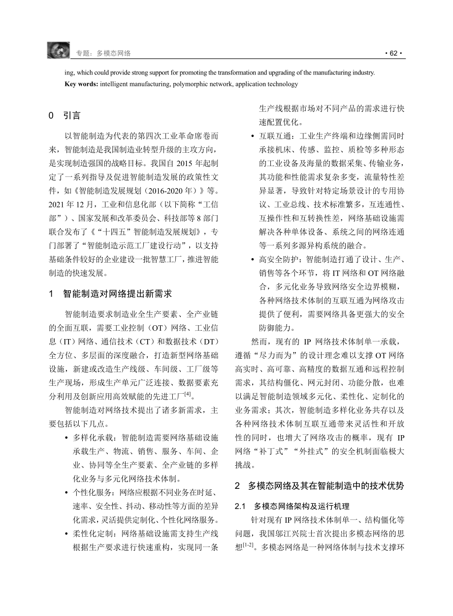 面向智能制造的多模态网络应用技术研究.pdf_第2页