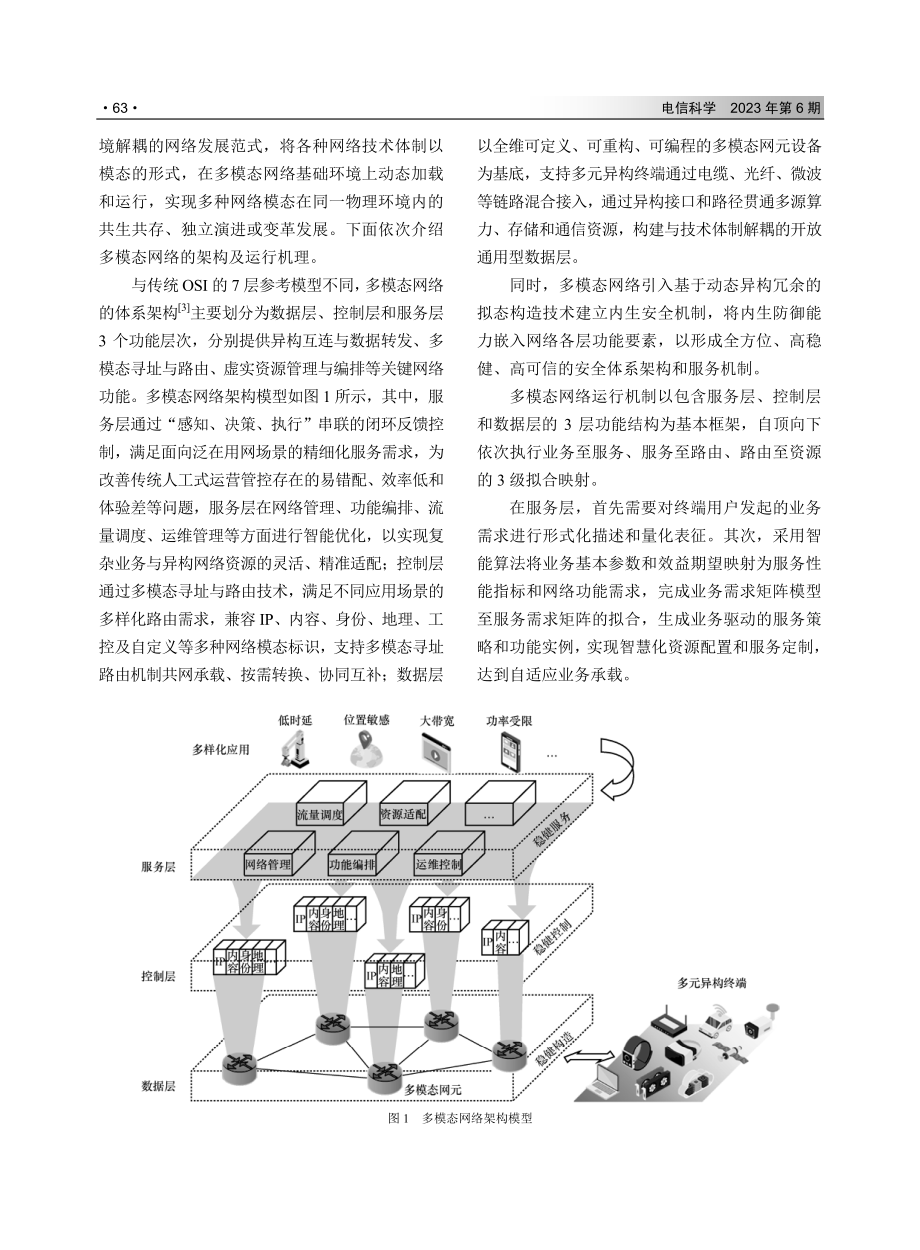 面向智能制造的多模态网络应用技术研究.pdf_第3页