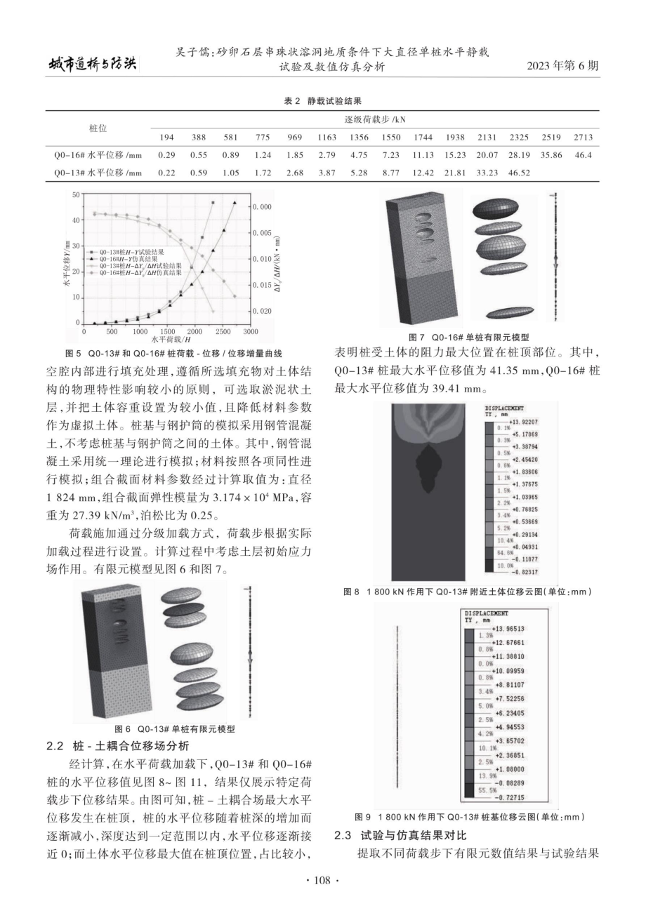 砂卵石层串珠状溶洞地质条件下大直径单桩水平静载试验及数值仿真分析.pdf_第3页