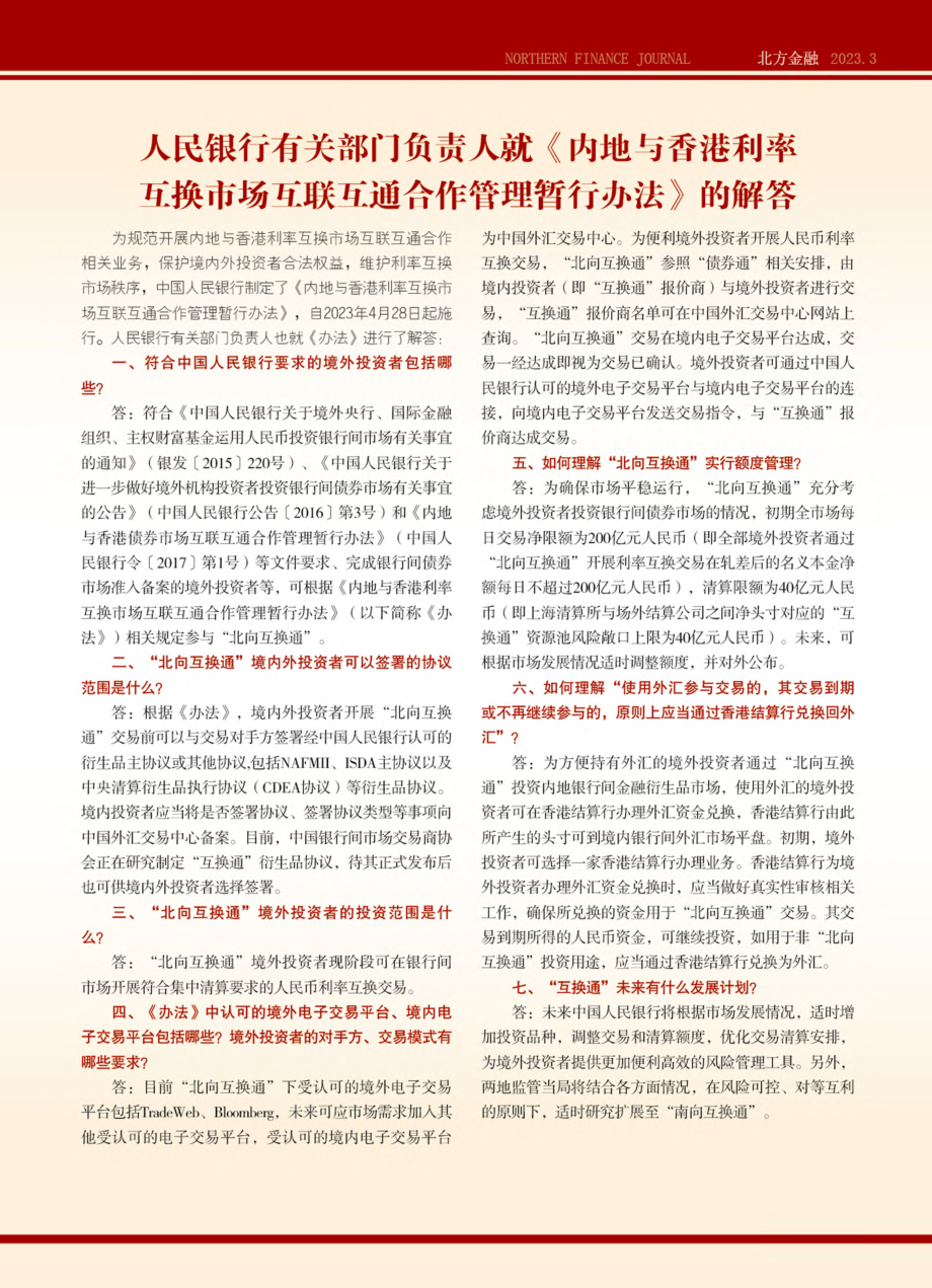 人民银行有关部门负责人就《...通合作管理暂行办法》的解答.pdf_第1页