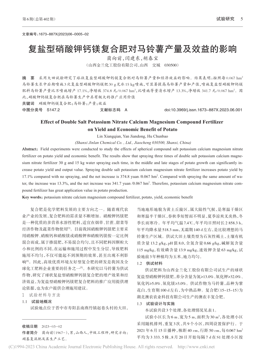 复盐型硝酸钾钙镁复合肥对马铃薯产量及效益的影响_蔺向前.pdf_第1页