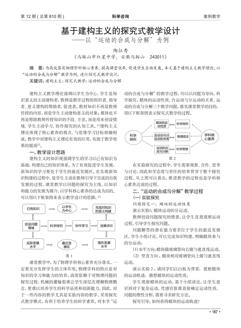 基于建构主义的探究式教学设...以“运动的合成与分解”为例_陶征秀.pdf_第1页