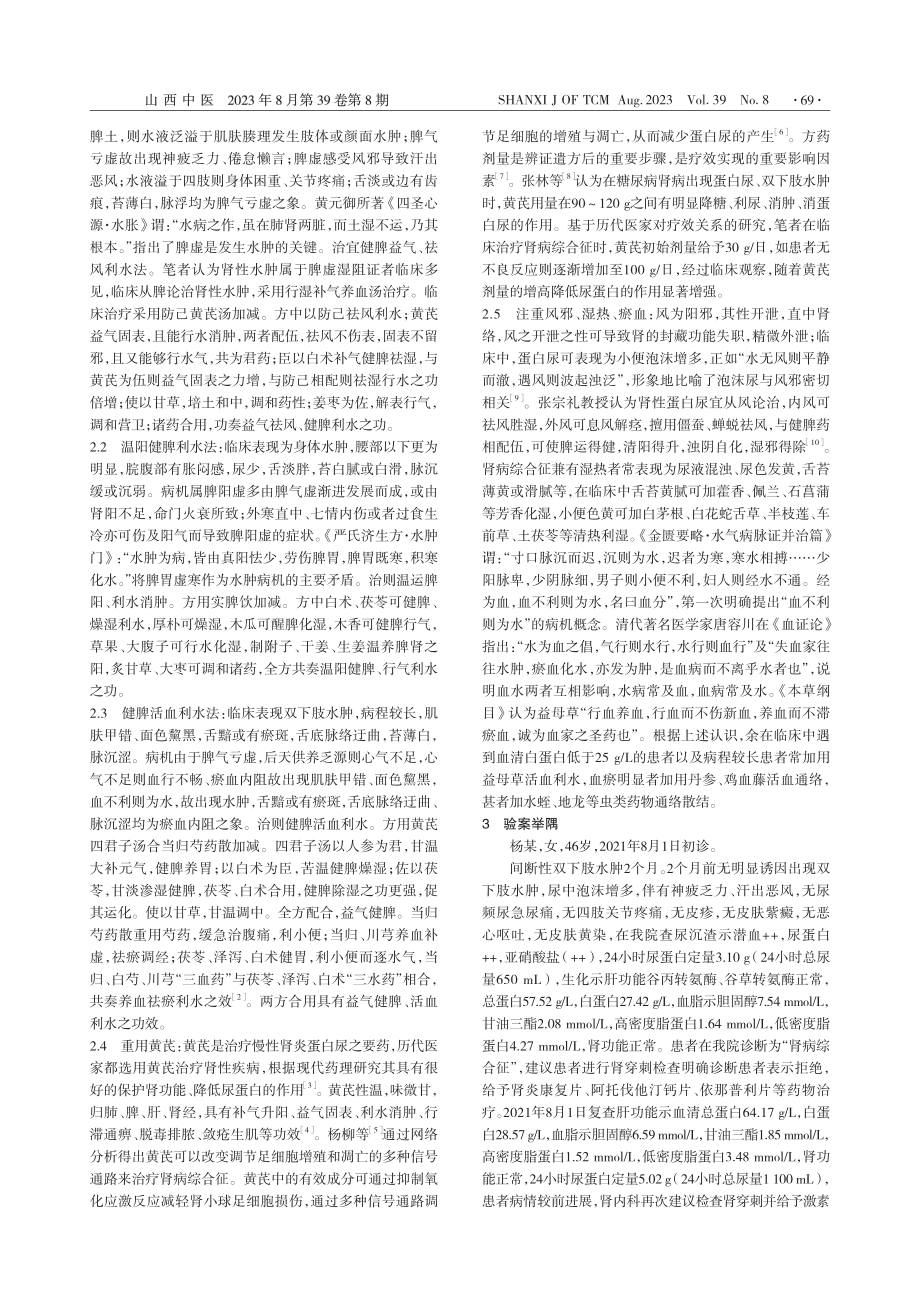 从脾论治肾病综合征探析_马会妙.pdf_第2页