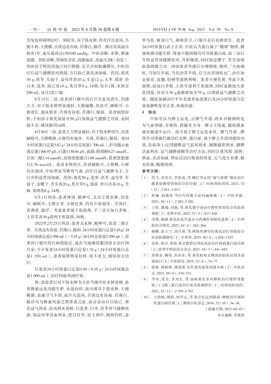 从脾论治肾病综合征探析_马会妙.pdf_第3页