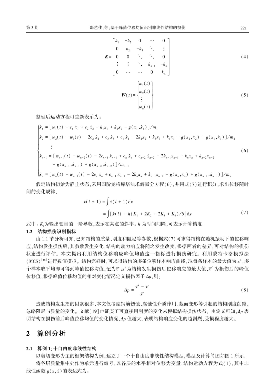 基于峰值位移均值识别非线性结构的损伤.pdf_第3页