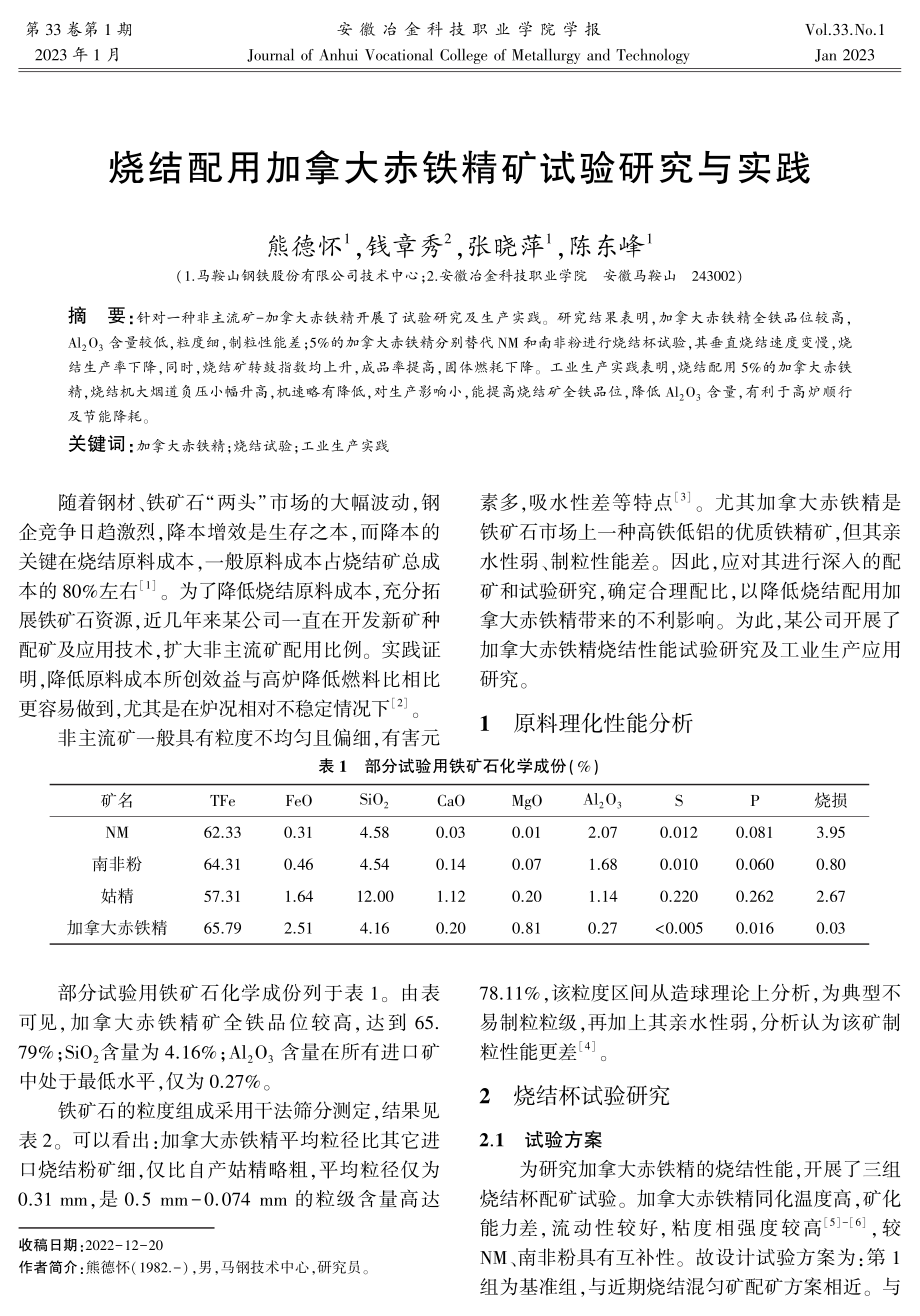 烧结配用加拿大赤铁精矿试验研究与实践.pdf_第1页