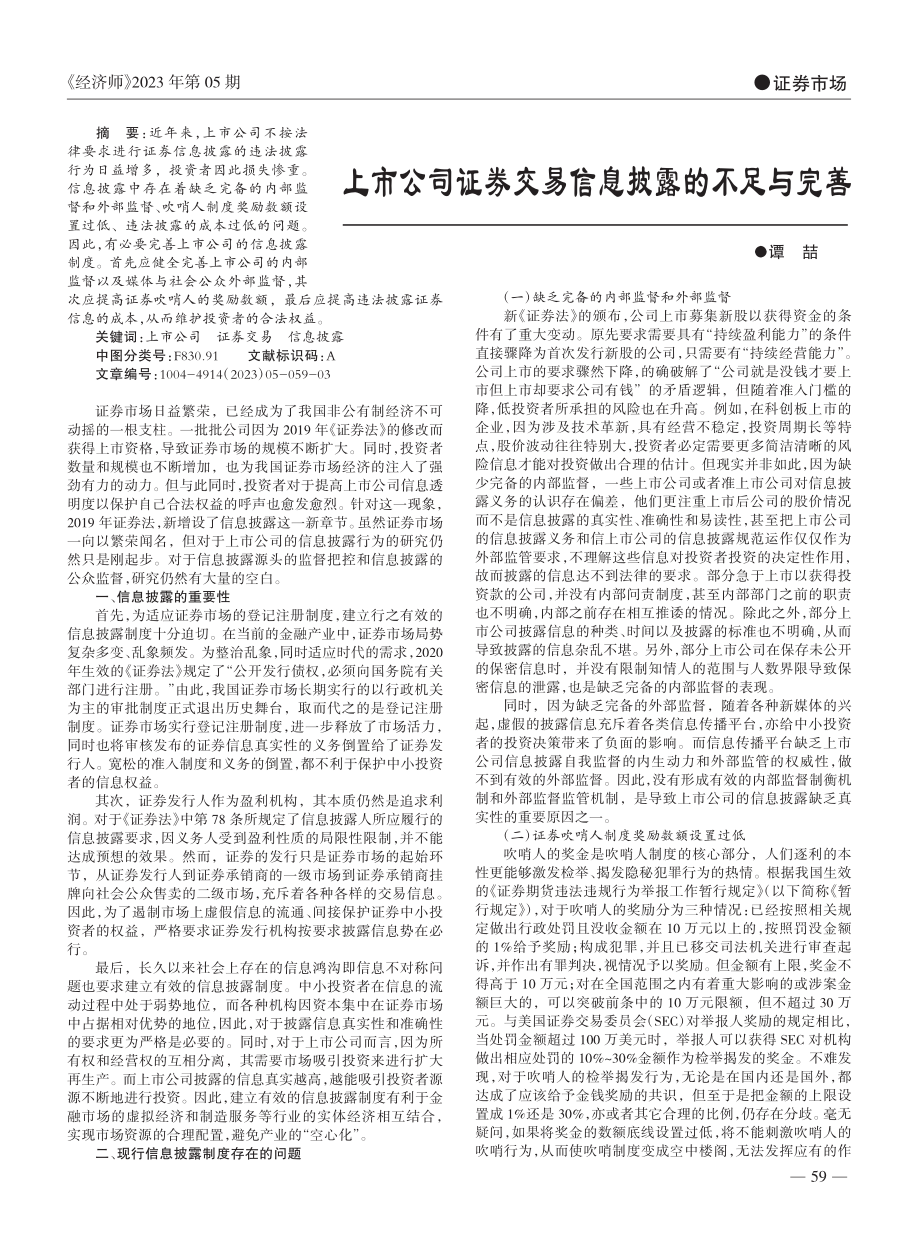 上市公司证券交易信息披露的不足与完善_谭喆.pdf_第1页