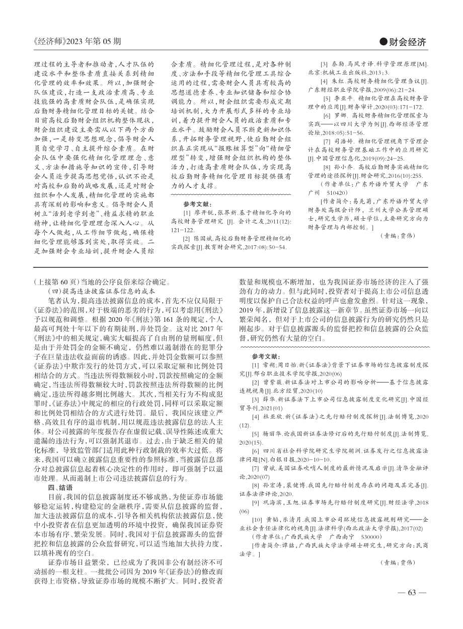 上市公司证券交易信息披露的不足与完善_谭喆.pdf_第3页