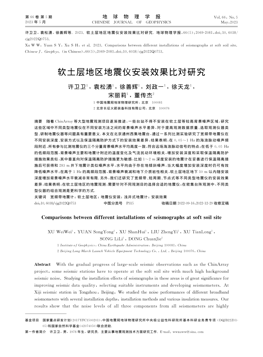 软土层地区地震仪安装效果比对研究_许卫卫.pdf_第1页