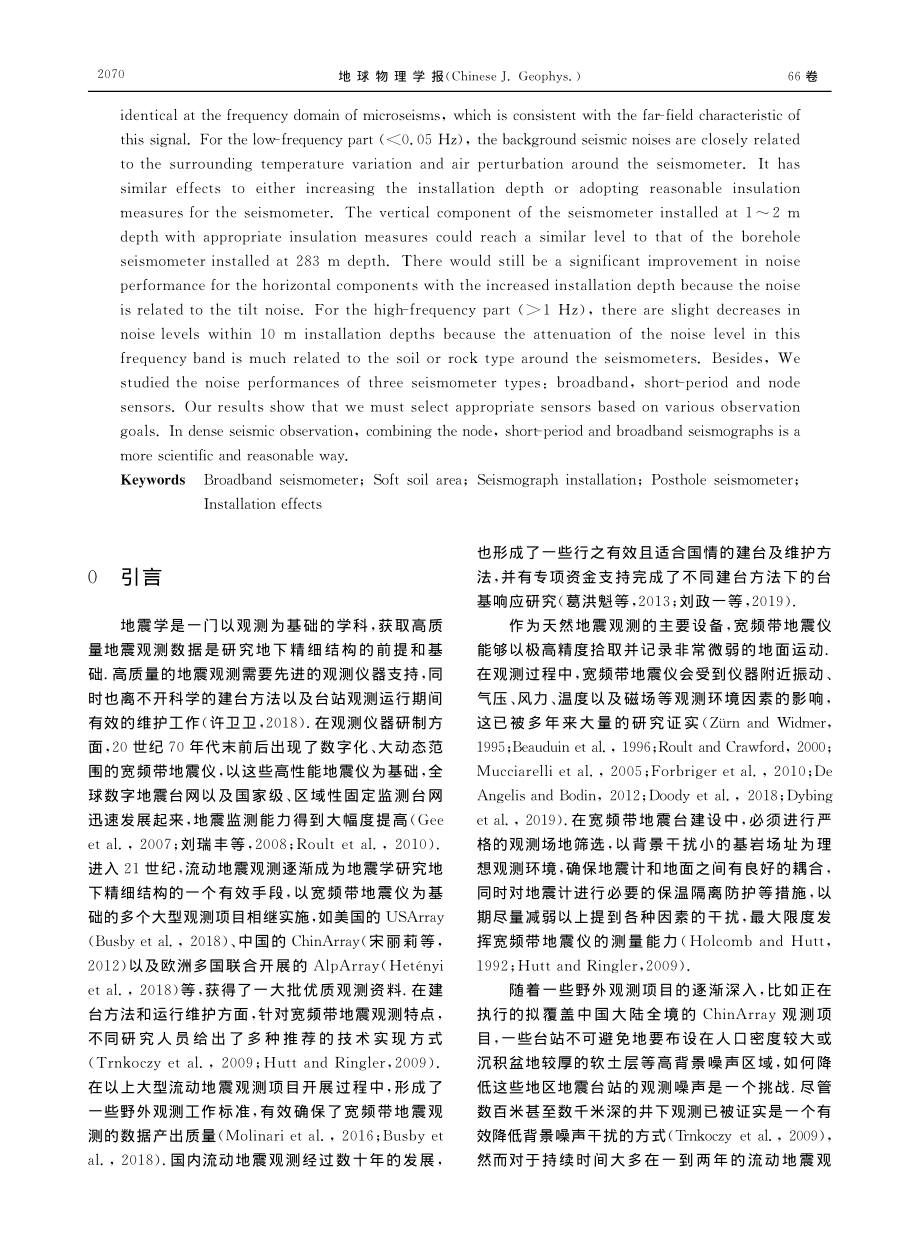 软土层地区地震仪安装效果比对研究_许卫卫.pdf_第2页