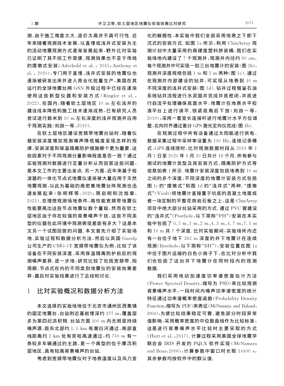 软土层地区地震仪安装效果比对研究_许卫卫.pdf_第3页