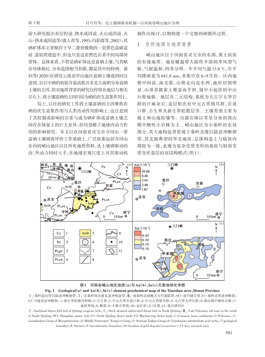 论土壤硒驱动机制——以河南省崤山地区为例.pdf_第2页