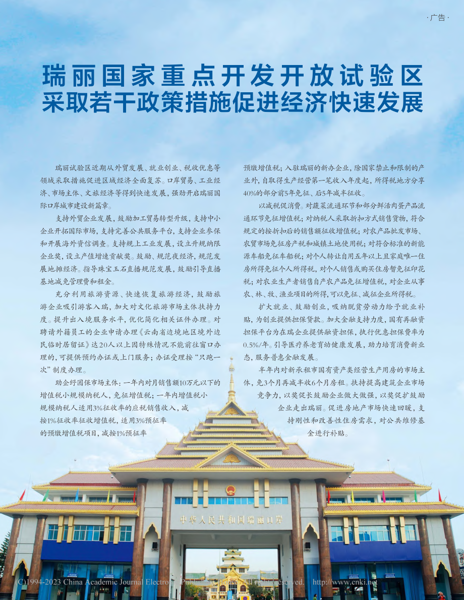 瑞丽国家重点开发开放试验区...干政策措施促进经济快速发展.pdf_第1页