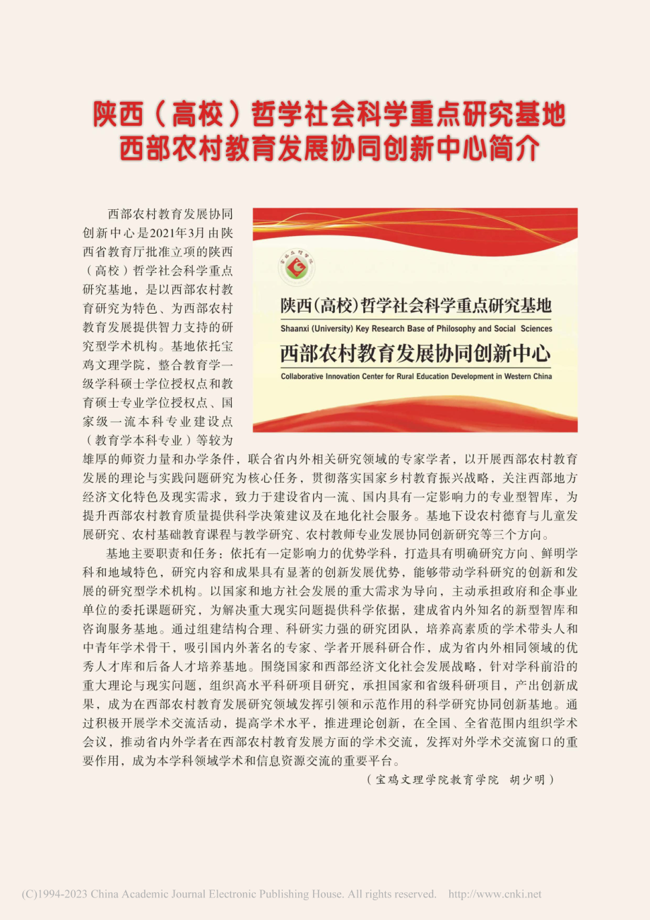 陕西(高校)哲学社会科学重...村教育发展协同创新中心简介_胡少明.pdf_第1页