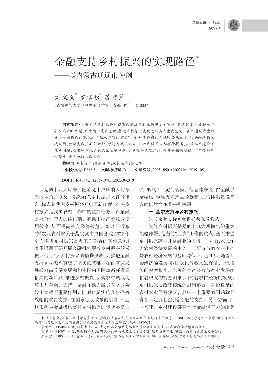 金融支持乡村振兴的实现路径——以内蒙古通辽市为例_刘文义.pdf_第1页