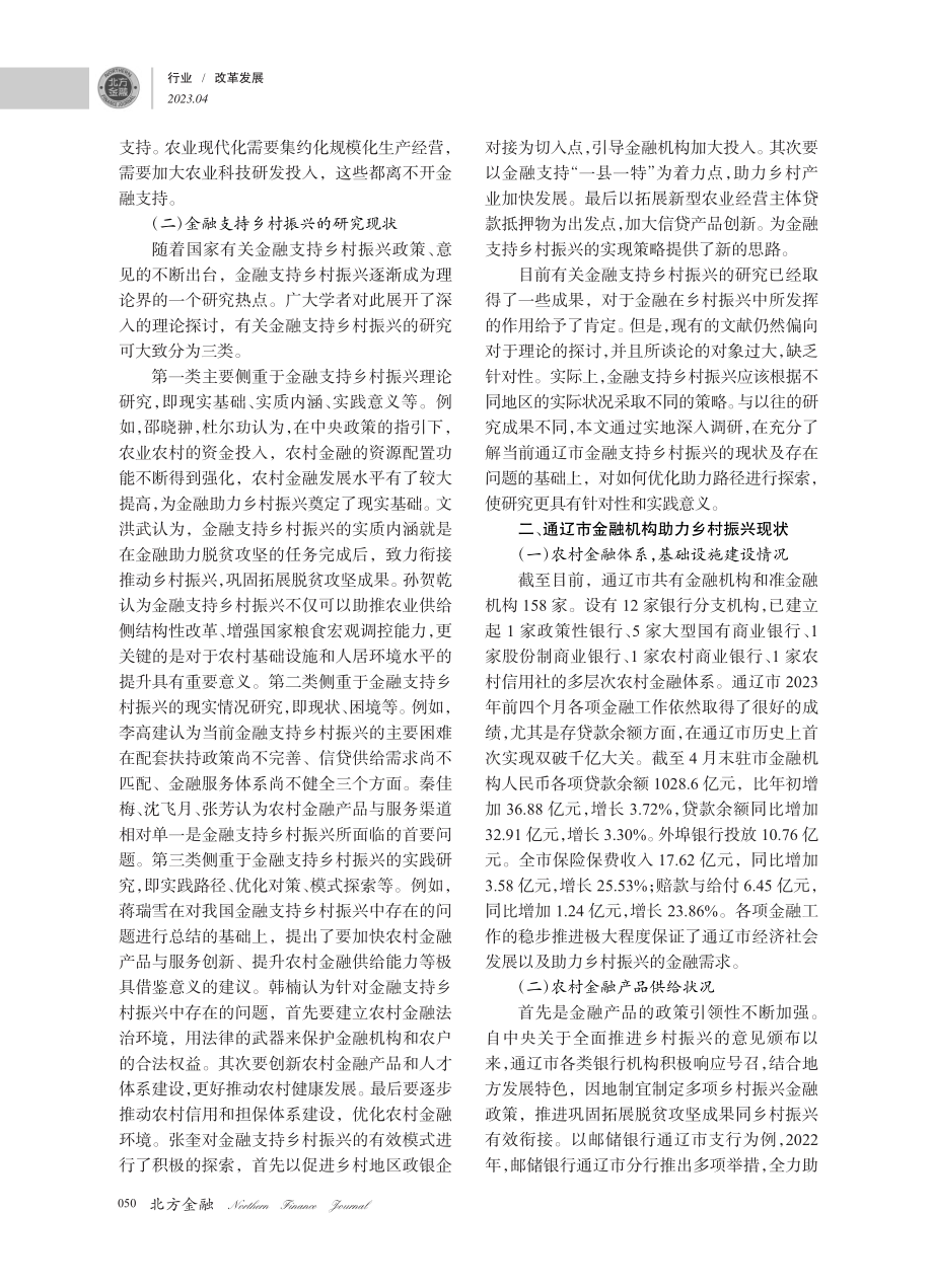 金融支持乡村振兴的实现路径——以内蒙古通辽市为例_刘文义.pdf_第2页